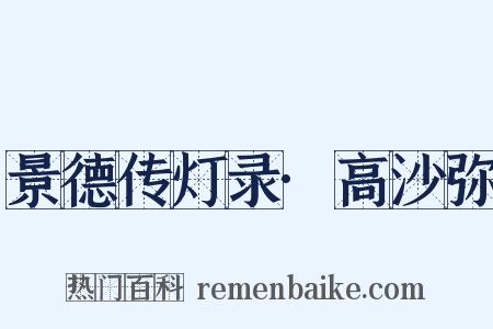 景德传灯录·高沙弥是什么意思的图片